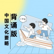 汉硕：中国文化要略(第四版)卡包封面
