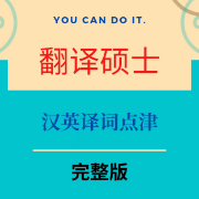 【最新】汉英译词点津卡包封面
