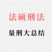 【孙自立】法硕刑法量刑大总结卡包封面