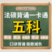 24法硕背诵《口诀背诵宝》 法硕主观题集卡包封面