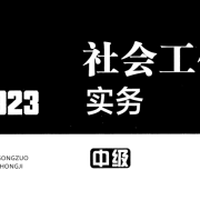 中级社会工作实务名词解释卡包封面