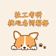 社会工作考研核心名词解释卡包封面