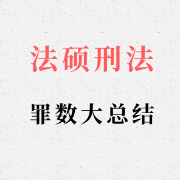【孙自立】法硕刑法罪数大总结卡包封面