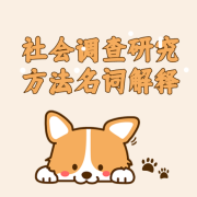 社会调查研究方法名词解释卡包封面