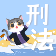 【子坎】27法硕刑法口诀音画带背包卡包封面