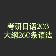 考研日语260条语法卡包封面