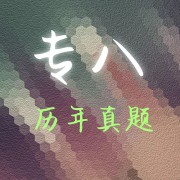 日语专八真题练习卡包封面