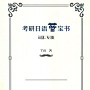 【日语203考研】蓝宝书核心词汇卡包封面