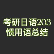考研日语-惯用语卡包封面