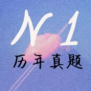 N1真题卡包封面