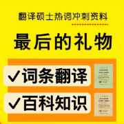 【正反|25最后的礼物】（词条翻译+百科知识）23翻硕热词卡包封面