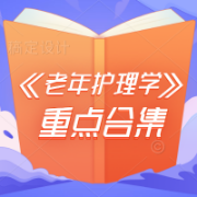 《老年护理学》必备重点大全卡包封面