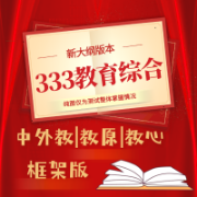 【框架默写】333教育综合卡包封面