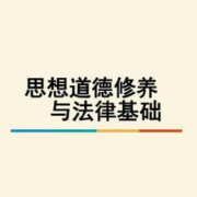 自考-思修与法基简答题+论述题卡包封面