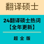 [注释版]2024考研翻硕MTI热词卡包封面