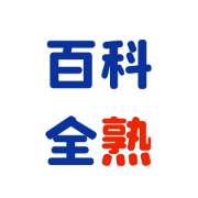 瑞译学苑｜百科全“熟”（2024版）卡包封面