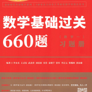 24版李永乐660题数学三【全Latex模板】卡包封面
