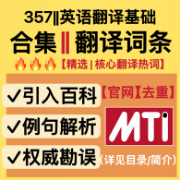 【合集|翻译热词】24翻硕mti热词官方词条(已去重)卡包封面