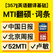 【核心词条合集】翻硕精华热词词条中国日报周报卢敏52MTI卡包封面