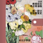 333中国教育史（框架背诵版）卡包封面