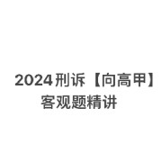 【法考】刑诉法卡包封面