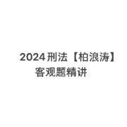 【法考】刑法卡包封面