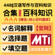 【合集|百科知识】24翻硕MTI考研官方每日一练卡包封面