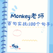 【八爪丸子】Monkey老师百句实战（100个句子）卡包封面