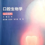口腔生物学 （名解+大题）卡包封面