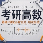 ⭐⭐27考研高数基础+强化必背公式、结论总结（考研数学数一/二/三）卡包封面