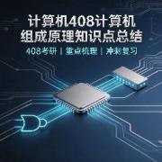 ⭐⭐27计算机408计算机组成原理知识点总结卡包封面