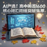 ⭐高中英语必背单词3600+词组（高考英语）卡包封面