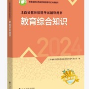 江西教育综合知识 主观题必背卡包封面