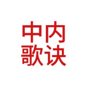 中内歌诀卡包封面