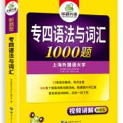 华研专四语法与词汇1000题（最新版）卡包封面