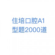 住培口腔题库A1型题2k卡包封面