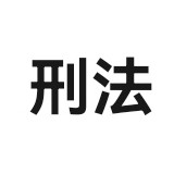 河北经贸大学803刑法卡包封面