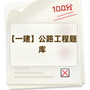【一建】公路工程题库卡包封面