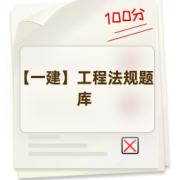 【一建】工程法规题库卡包封面