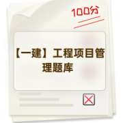 【一建】工程项目管理题库卡包封面
