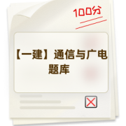 【一建】通信与广电题库卡包封面