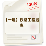 【一建】铁路工程题库卡包封面