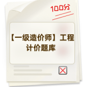 【一级造价师】工程计价题库卡包封面