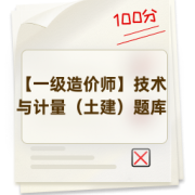 【一级造价师】技术与计量（土建）题库卡包封面