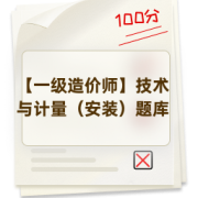 【一级造价师】技术与计量（安装）题库卡包封面