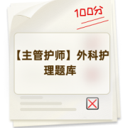 【主管护师】外科护理题库卡包封面