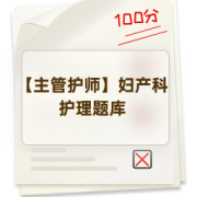 【主管护师】妇产科护理题库卡包封面