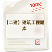 【二建】建筑工程题库卡包封面