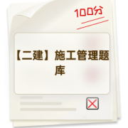 【二建】施工管理题库卡包封面