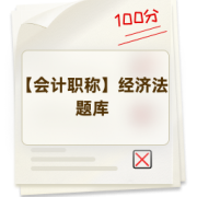 【会计职称】经济法题库卡包封面